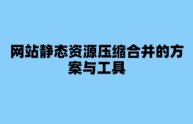 网站静态资源压缩合并的方案与工具