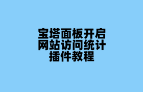 宝塔面板开启网站访问统计插件教程