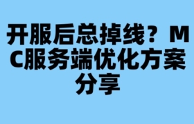 开服后总掉线？MC服务端优化方案分享