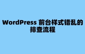 WordPress 前台样式错乱的排查流程