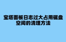 宝塔面板日志过大占用磁盘空间的清理方法