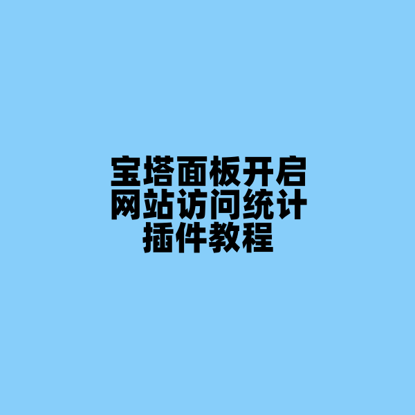 宝塔面板开启网站访问统计插件教程 杂七杂八-第1张